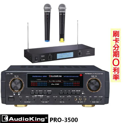 永悅音響 AudioKing PRO-3500 專業/家庭兩用綜合擴大機 贈TEV TR-9688麥克風組 全新公司貨