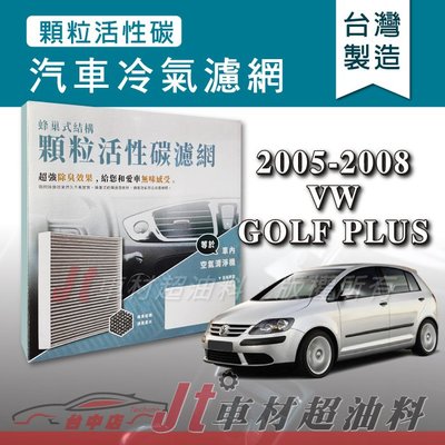 Jt車材 - 蜂巢式活性碳冷氣濾網 - 福斯 VW GOLF PLUS 2005-2008年 吸除異味 台灣製 附發票