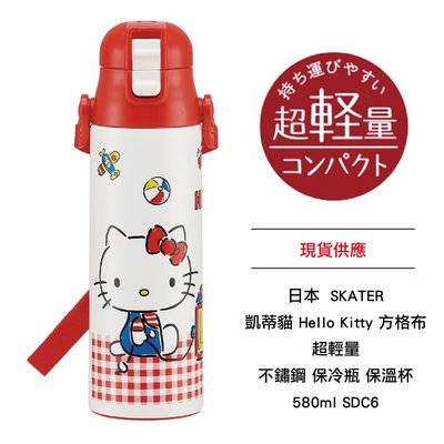 日本 凱蒂貓 Hello Kitty 方格布 超輕量 不鏽鋼 保冷瓶 保溫杯 580ml SDC6 現貨