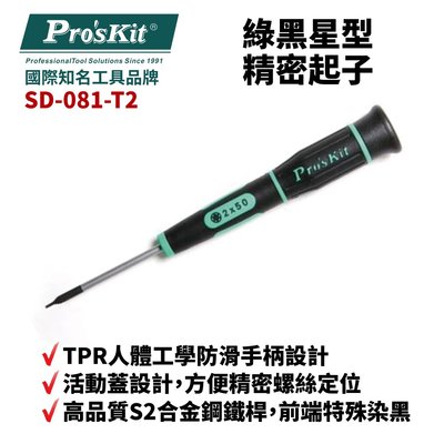 【Pro'sKit 寶工】SD-081-T2 T2 x 50 綠黑星型精密起子 螺絲起子 手工具 起子