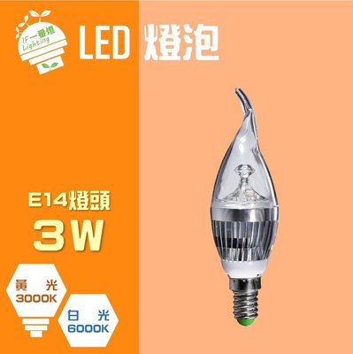 【IF一番燈】LED 燈泡 拉尾 3W E14 全電壓 黃光 白光
