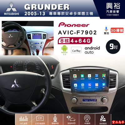 ☆興裕☆三菱GRUNDER專用2005-13年先鋒AVICF7902藍芽觸控螢幕主機9吋8核心4+64G CarPlay