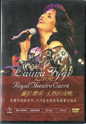 *【絕版品】Laura Fygi 羅拉‧費琪 // 火熱的夜晚 現場實況 ~ 歐版DVD -環球唱片、1998年