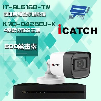 昌運監視器 可取組合 KMQ-0428EU-K 4路主機+IT-BL5168-TW 5MP 同軸音頻 管型攝影機*1