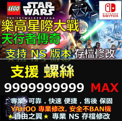 【NS】樂高星際大戰 天行者傳奇 -專業存檔修改 NS Switch 樂高 星際大戰 天行者 LEGO Star Wars傳奇 修改 修改器