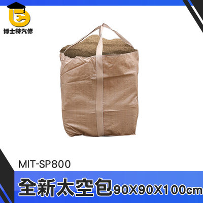 博士特汽修 太空帶 廢袋 太空包裝袋 MIT-SP800 太空袋回收 工業用太空包 全新太空袋 太空包