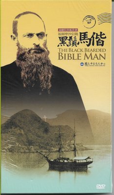 【全新未拆，清庫存】福爾摩沙信簡-黑鬚馬偕 The Black Bearded Bible Man《2DVD》