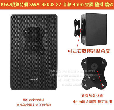 KGO特價 成對Samsung三星 SWA-9500S 後環繞音箱專用 金屬壁掛支架 牆架 可旋轉 矽膠吸震穩定墊