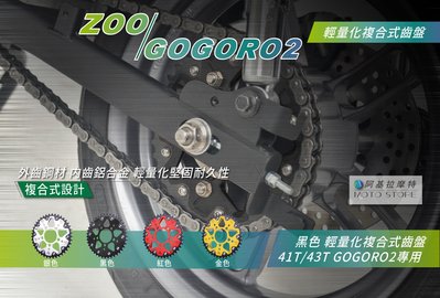 ZOO GOGORO2 複合式齒盤 黑色 輕量化齒盤 41T 43T 狗肉2 GGR2 加速齒盤