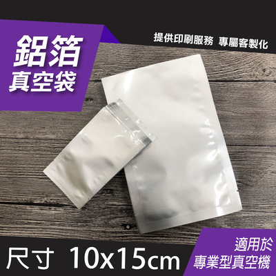 食品級鋁箔袋 100x150mm 100入 真空包裝袋 台灣製造批發零售