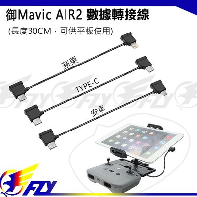 【 E Fly 】DJI Mavic3 AIR2 手機平板 30cm 遙控器轉接線 傳輸線 數據線 實體店面 台灣出貨