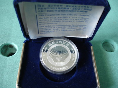 中華開發銀行1998發行關懷天然資源扇貝銀幣1oz  999