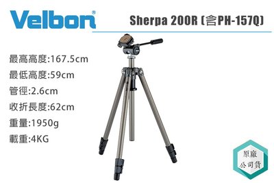 《視冠》現貨 Velbon SHERPA 200R 雙向油壓雲台 三腳架 單眼/攝影機 錄影 攝影 157Q 公司貨