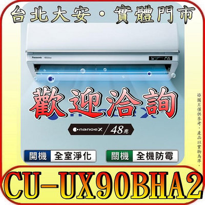 《三禾影》Panasonic 國際 CS-UX90BA2/CU-UX90BHA2 頂級旗艦機型 冷暖變頻分離式冷氣