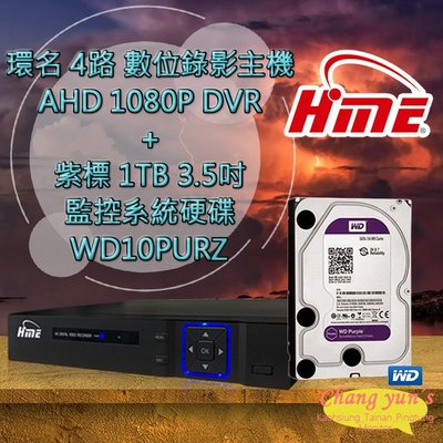昌運監視器 環名 HME 4路 數位錄影主機 AHD 1080P DVR + WD10PURZ 紫標 1TB 3.5吋 監控系統硬碟