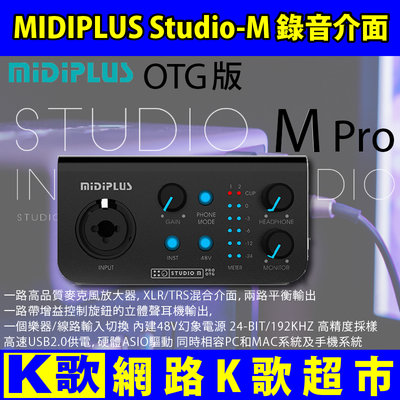 【網路K歌超市】MIDIPLUS Studio M Pro OTG 錄音介面  網路K歌 直播 (含遠端軟體服務)