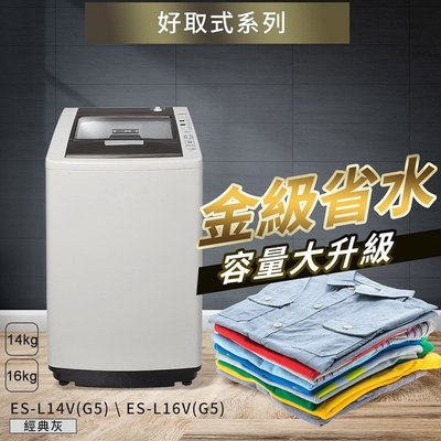 詢價優惠 SAMPO 聲寶 14Kg ES-L14V (G5) 單槽定頻洗衣機
