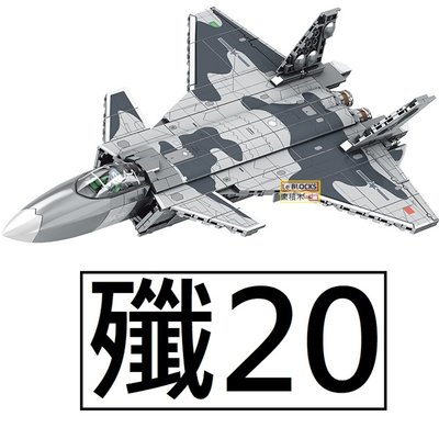 樂積木【預購】森寶 殲20 長45cm 匿蹤戰鬥機 非樂高LEGO相容 軍事 戰機 美軍 空軍 飛機 202128