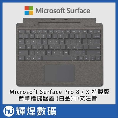 Microsoft 微軟 Surface Pro 8 / X 特製版專業鍵盤蓋含筆槽 白金 中文注音 8XA-00078