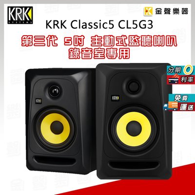 【金聲樂器】KRK Classic 5 CL5G3 / 5吋 第三代 監聽喇叭 一對 全新公司貨 有保固