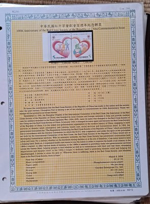 ((junfa1931))郵票活頁卡。中華民國紅十字會創匯百週年紀念郵票 。 93—5