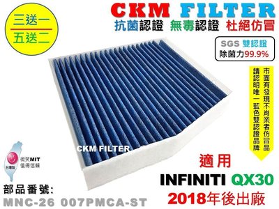 【CKM】INFINITI QX30 18- 超越 正廠 除菌 抗菌 無毒 PM2.5 靜電 空氣濾網 活性碳冷氣濾網