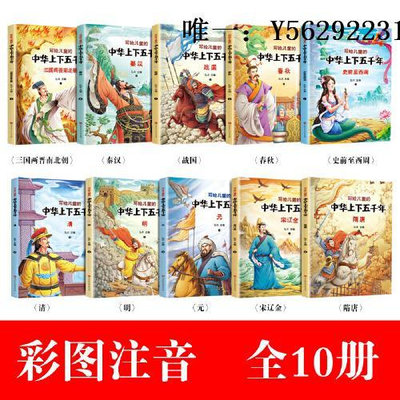 歷史書正版書籍 寫給兒童的中華上下五千年彩色注音版全套10冊  寫給兒童的中國歷史故事書籍小學生一二三年級課外閱讀古代史