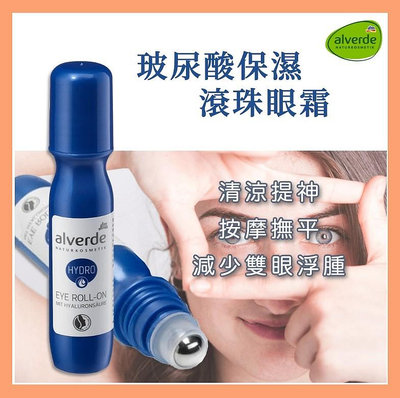 德國 alverde 玻尿酸保濕滾珠眼霜 保濕眼霜 滾珠眼霜 眼霜 20ml