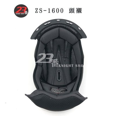 瑞獅 ZEUS 1600 ZS-1600 頭襯 頭頂內襯｜23番 可掀式 安全帽 可樂帽 全罩式 原廠配件