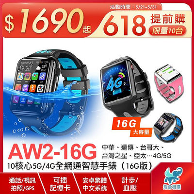 【AW2※高端智慧手錶】5G/4G全網通16G 通話/簡訊/上網/GPS/WIFI/藍芽/視訊/血壓 iwatch vx