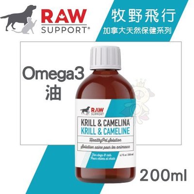 Raw Support牧野飛行 Omega3油200ml．維護寵物整體健康．犬貓營養品