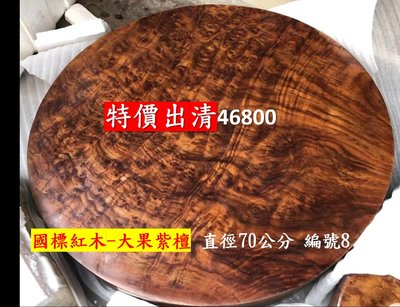 【木品覺】國標紅木 大果紫檀 圓桌板 現貨 出清大特價