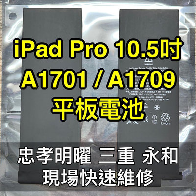 【台北明曜/三重/永和】iPad Pro 10.5吋 電池 A1701 A1709 電池維修 電池更換 換電池