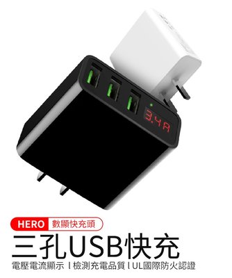 BSMI 認證 3孔充電器 3.4A 快充頭 數位電流顯示 自動斷電 智能充電 三孔 USB 台灣廠商 Hero 充電頭