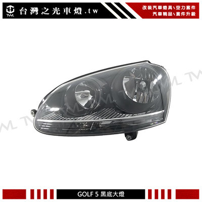 《※台灣之光※》全新VW GOLF5 MK5 JETTA 04 05 06 07 08 09年原廠型黑底大燈 頭燈