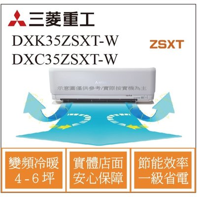 MITSUBISHI三菱重工冷氣 DXK35ZSXT-W DXC35ZSXT-W 變頻冷暖  HL電器