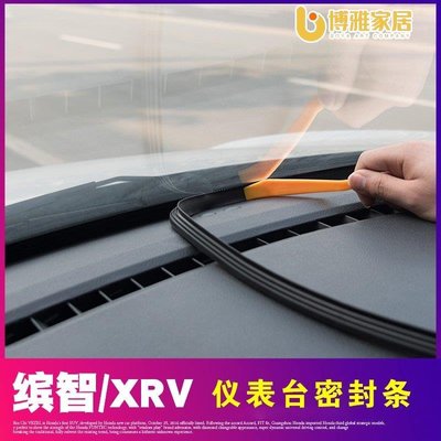 【免運】本田HRV CRV5 中控臺密封條 隔音條 儀表臺改裝 飾配件 汽車用品