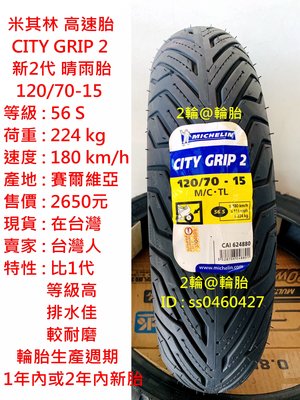 米其林 CITY GRIP 2 120/70/15 120-70-15 新2代 晴雨胎 高速胎 輪胎