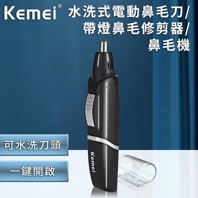 【KEMEI】韓版可水洗電動鼻毛刀(E0511)