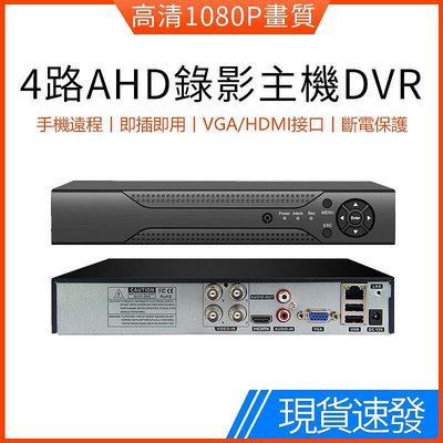 現貨：4路錄影監控主機四通道高清監視器1080P監控錄影機720P類比 DVR 遠端監控 可支援AHD/TVI/CVI