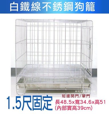 ☆米可多寵物精品☆1.5尺白鐵狗籠不銹鋼線條狗籠白鐵線狗籠超低價出售