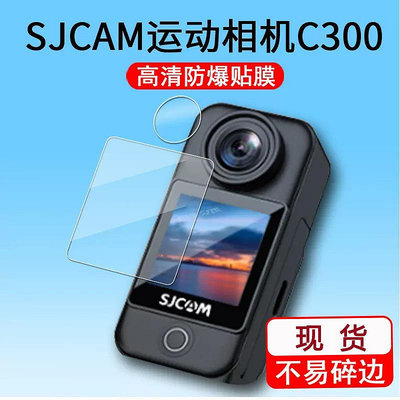 SJCAM C300運動相機貼膜c300摩托車騎行記錄儀保護膜相機屏幕軟膜