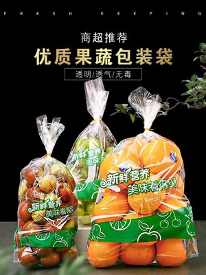 精品水果保鮮袋蔬菜小番茄通用包裝袋透明2-5斤加厚一次性塑料袋~特價