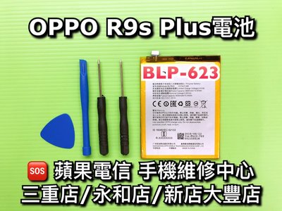 三重/永和【蘋果電信】送工具 OPPO R9S Plus 原廠電池 電池 BLP623 維修 換電池 R9SP