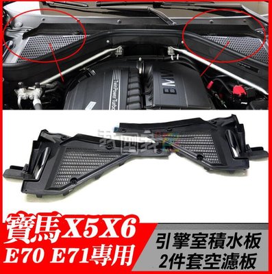 BMW X5 X6（E70/E71/E72）引擎室空氣過濾蓋板隔板濾網板-簡易DIY安裝