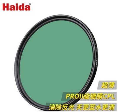 Haida 海大 PROII 級 薄款 鍍膜 偏振鏡 偏光鏡 MC CPL 52mm 純正光學玻璃