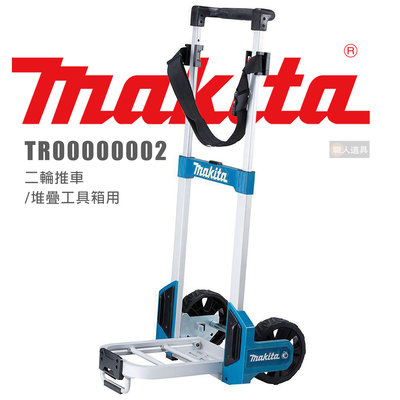Makita 牧田 二輪推車 TR00000002 專用推車 手推車 可以爬樓梯 系統式堆疊工具箱專用手推車