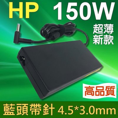 HP 高品質 150W 變壓器 藍孔針 4.5*3.0mm  Zbook 15 G3  T7V54EA T7V57EA