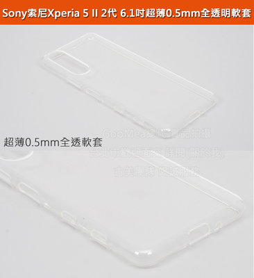 GMO特價出清多件Sony索尼Xperia 5 II 2代 6.1吋超薄0.5mm全透明軟套全包覆 展示原機美感保護套
