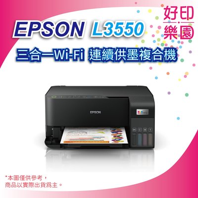 【好印樂園】【含稅運+可刷卡】EPSON L3550 三合一Wi-Fi 智慧遙控連續供墨複合機 取代L3250